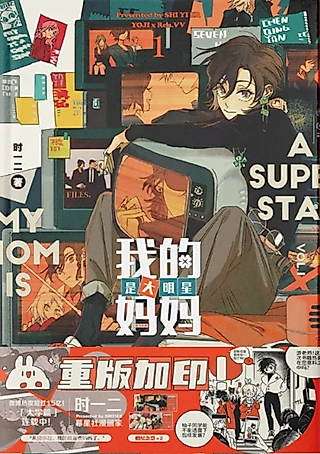 Cover image for the manhua called My Mom's a Superstar