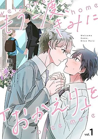 Cover image for the manga called Welcome Home, Once More