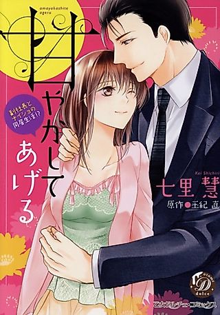 Cover image for the manga called I'll Spoil You ~ Secretly Living with the Executive ~