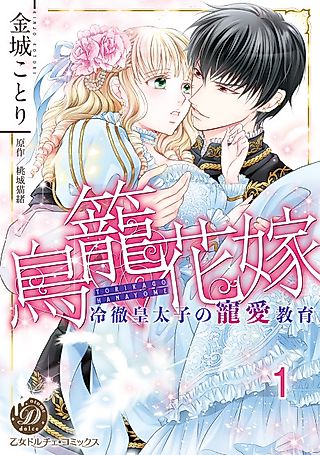 Cover image for the manga called The Caged Bride and Her Ice Prince