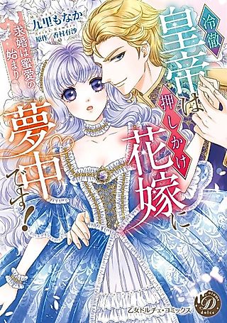 Cover image for the manga called The Emperor is Obsessed With His Unexpected Bride