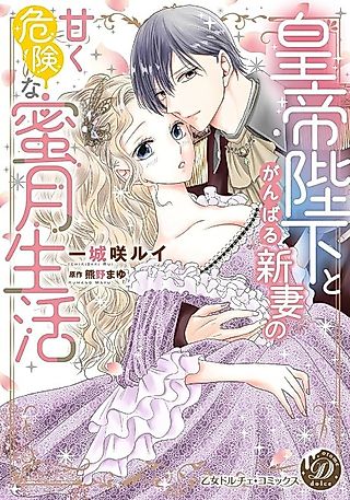 Cover image for the manga called His Majesty and His Hardworking New Bride's Dangerously Sweet Honeymoon
