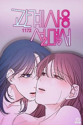 Cover image for the manhwa called Relationship Users Manual