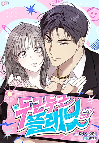 Cover image for the manhwa called Heart-Pounding Planet
