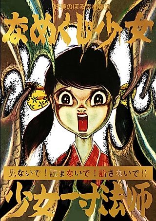 Cover image for the manga called Shoujo Isshun-boushi/Namekuji Shoujo