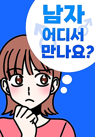 Cover image for the manhwa called Where Can I Meet Guys?