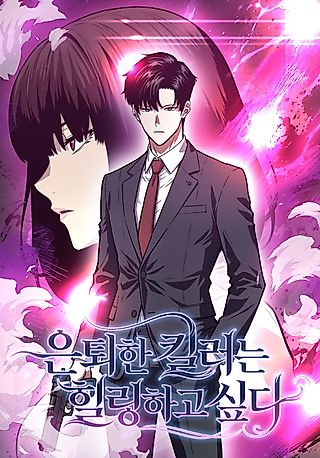 Cover image for the manhwa called The Retired Killer Wants to Heal