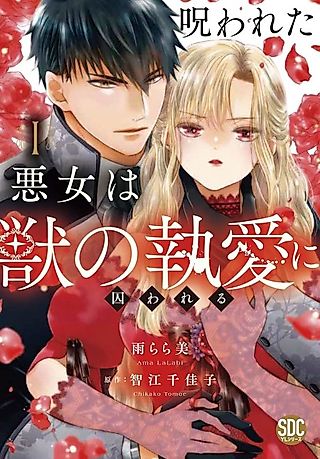 Cover image for the manga called Norowareta Akujo wa Kemono no to Ai ni Torawareru