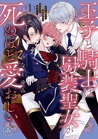 Cover image for the manga called Ouji to Kishi wa Dansou Seijo ga Shinu Hodo Itooshi