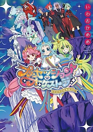 Cover image for the manga called Princess Session Orchestra -Sorezore no Monogatari-