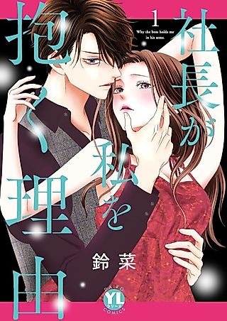 Cover image for the manga called Why the boss holds me in his arms.