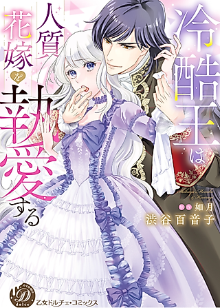 Cover image for the manga called The Cold-Hearted King and His Hostage Bride