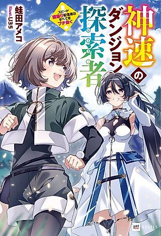 Cover image for the novel called Fleet-Footed Dungeon Delver: Tune in for Magical Girls and Motion Blur!