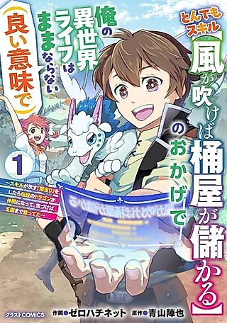 Cover image for the manga called Tondemo Skill "Kaze ga Fukeba Okeya ga Moukaru" no Okage de Ore no Isekai Life wa Mamanaranai (Ii Imi de): Skill ga Shimesu "Amayadori" wo Shitara Densetsu no Dragon ga Nakama ni Natte, Kizukeba Oukoku made Sukutteta