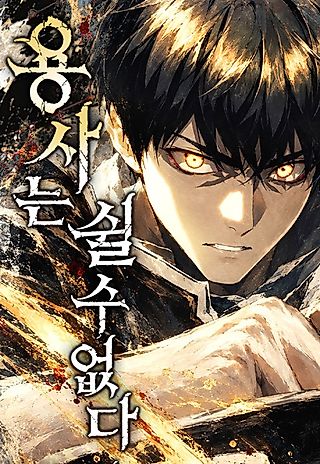 Cover image for the manhwa called The Hero Cannot Rest