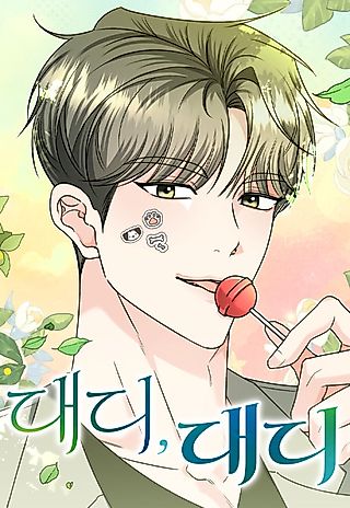 Cover image for the manhwa called Daddy, Daddy