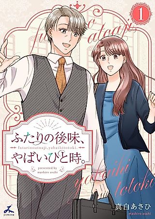 Cover image for the manga called Futari no Atoaji, Yabai Hitotoki.