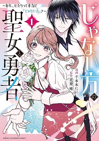 Cover image for the manga called The Saint and Hero Who Weren't Chosen: Wait, Are We Really the Secondary Ones?