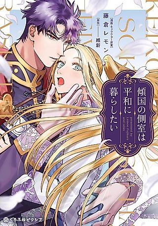 Cover image for the manga called Keikoku no Sokushitsu wa Heiwa ni Kurashitai