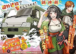 Cover image for the manga called The Villainess Sets Out on a Journey in a Motorhome ~Enjoying Self-Exile Abroad With Her Beloved Cat~