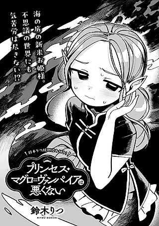 Cover image for the manga called Princess Maguro Vampire wa Warukunai