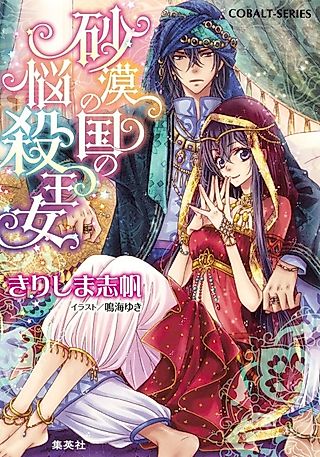 Cover image for the novel called Sabaku no Kuni no Nousatsu Oujo