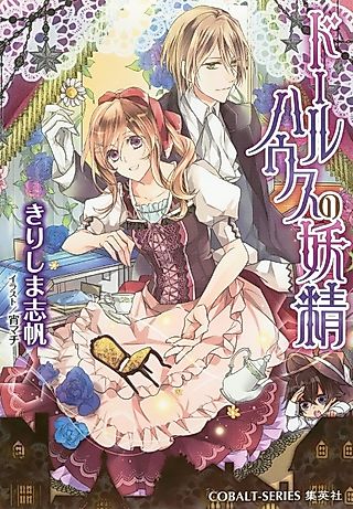 Cover image for the novel called Dollhouse no Yousei