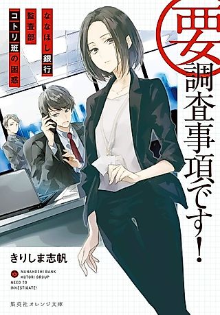 Cover image for the novel called You Chousa Jikou desu!