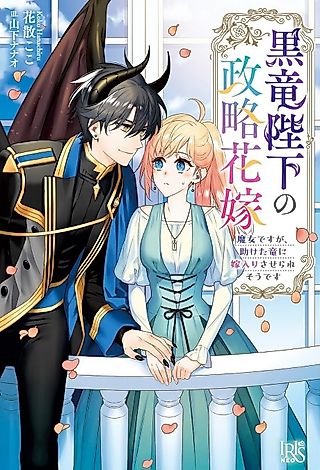 Cover image for the novel called Kokuryuu Heika no Seiryaku Hanayome Majo desu ga, Tasuketa Ryuu ni Yomeiri Saserare Sou desu
