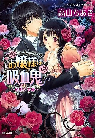 Cover image for the novel called Ojou-sama wa Kyuuketsuki