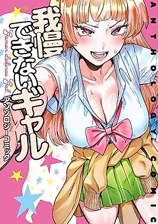 Cover image for the manga called Gaman Dekinai Gal Anthology Comic