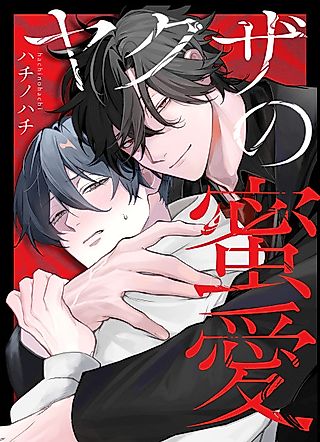 Cover image for the manga called Yakuza no Mitsuai