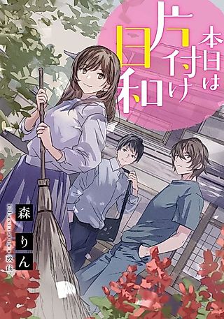 Cover image for the novel called Honjitsu wa Katazuke Biyori