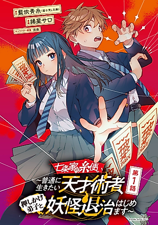 Cover image for the manga called The Thread User of the Shichijou Family: The Genius Sorcerer Who Wants to Live Normally Starts Exterminating Youkai with an Uninvited Apprentice