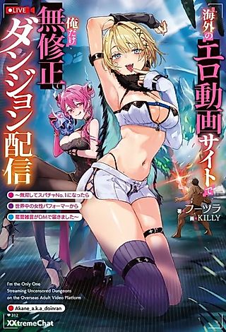 Cover image for the novel called I'm the Only One Streaming Uncensored Dungeons on the Overseas Adult Video Platform