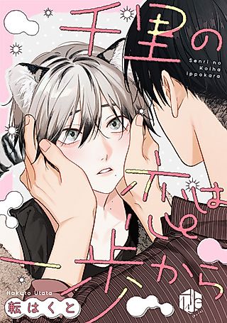 Cover image for the manga called Senri no Koi wa Ippo kara
