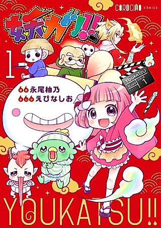 Cover image for the manga called Youkatsu!!
