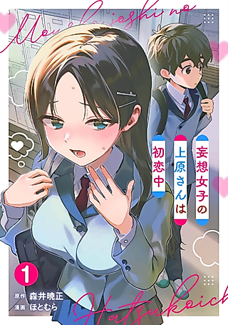Cover image for the manga called The Delusional Girl Uehara-san Is Experiencing First Love