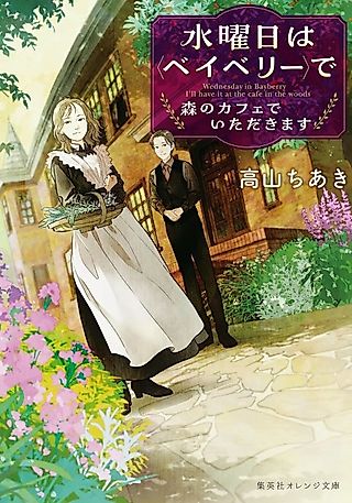 Cover image for the novel called Wednesday in Bayberry I'll Have It at the Cafe in the Woods