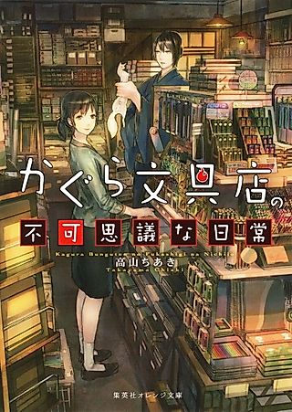 Cover image for the novel called Kagura Bungu-ten no Fukashigi na Nichijou