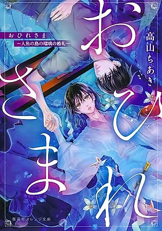 Cover image for the novel called Ohire-sama: Ningyo no Shima no Ruri no Konrei