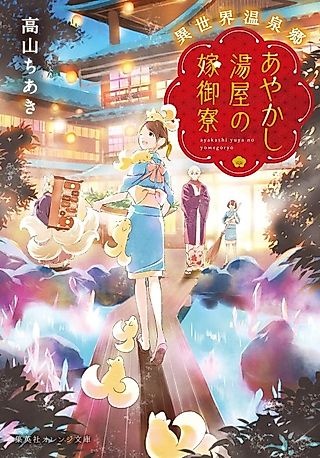 Cover image for the novel called Isekai Onsen Kyou Ayakashi Yuya no Yomegoryou