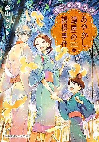 Cover image for the novel called Isekai Onsen Kyou Ayakashi Yuya no Yuukai Jiken
