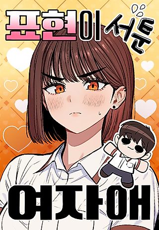 Cover image for the manhwa called The Girl Who's Bad at Expressing Herself
