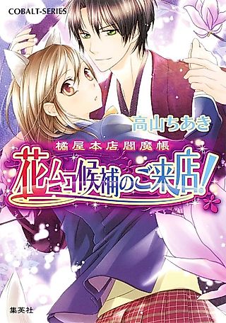Cover image for the novel called Tachibana-ya Honten Enmachou Hanamuko Kouho no Goraiten!