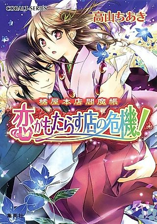 Cover image for the novel called Tachibana-ya Honten Enmachou Koi ga Motarasu Mise no Kiki!