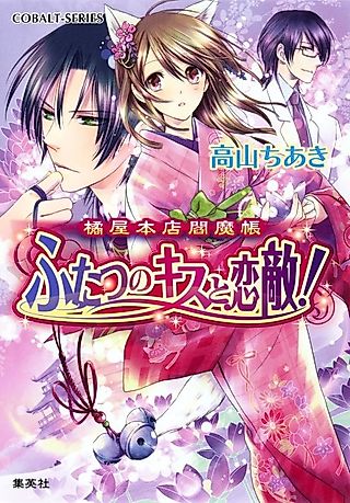 Cover image for the novel called Tachibana-ya Honten Enmachou Futatsu no Kiss to Koigataki!