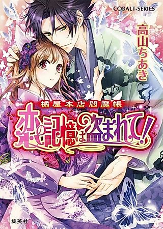 Cover image for the novel called Tachibana-ya Honten Enmachou Koi no Kioku wa Nusumarete!
