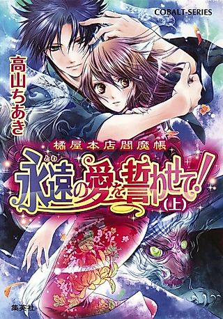 Cover image for the novel called Tachibana-ya Honten Enmachou Eien no Ai wo Chikawasete!