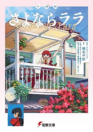 Cover image for the novel called Goodbye, Lara